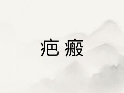 疤瘢