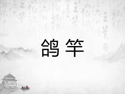 鸽竿