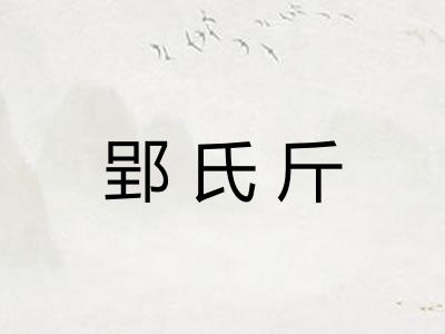 郢氏斤