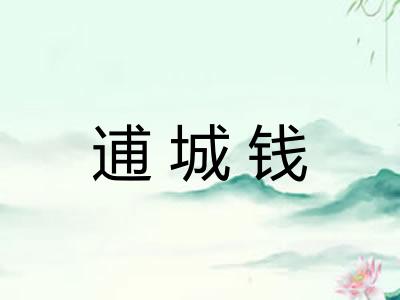 逋城钱