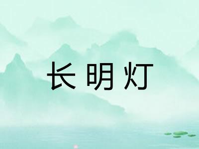 长明灯
