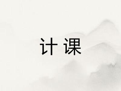 计课