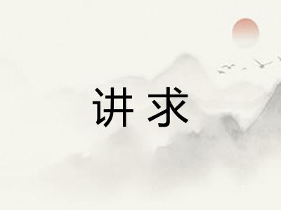 讲求