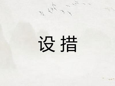 设措