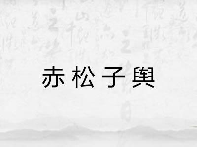 赤松子舆