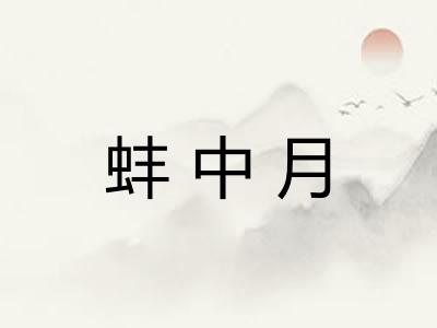 蚌中月