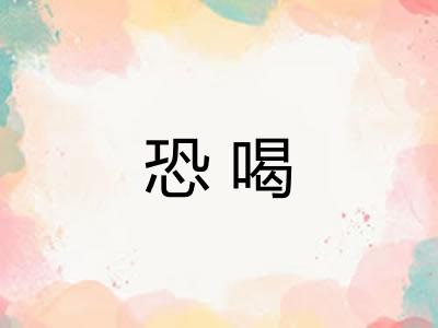 恐喝