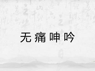 无痛呻吟