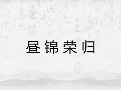 昼锦荣归