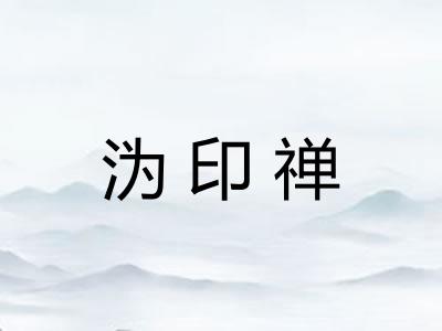 沩印禅