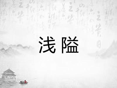 浅隘