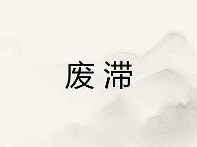 废滞