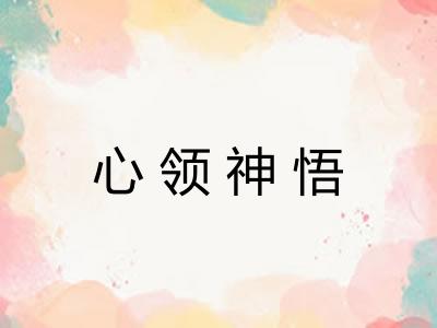 心领神悟