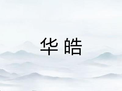 华皓