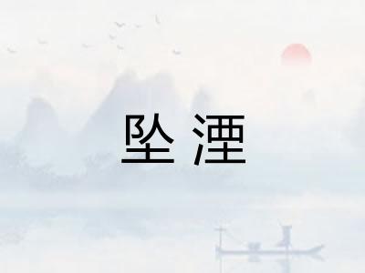 坠湮