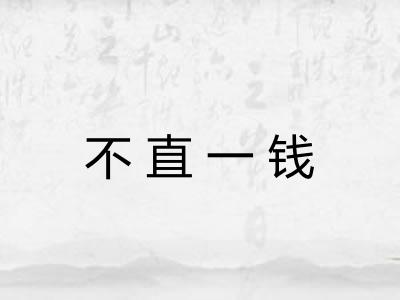 不直一钱