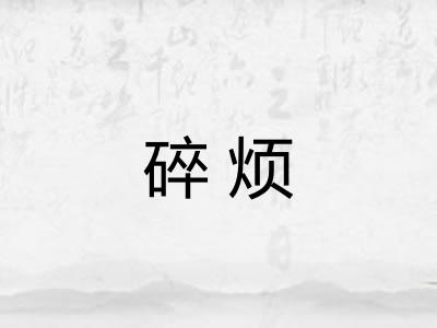 碎烦