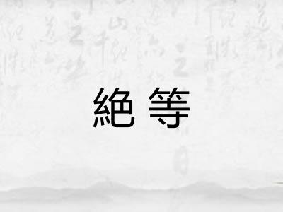 絶等