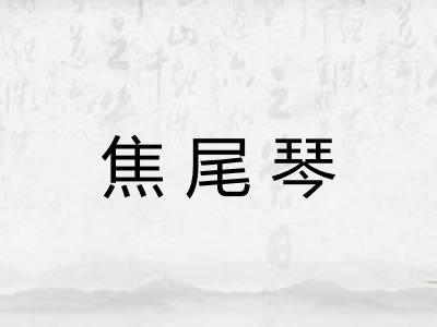焦尾琴