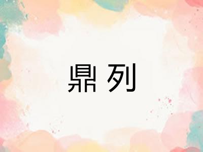 鼎列