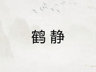 鹤静