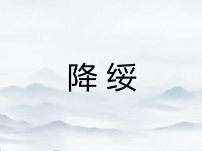 降绥