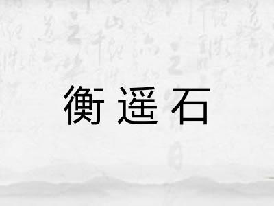 衡遥石