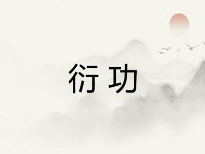 衍功
