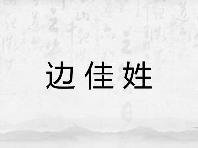 边佳姓