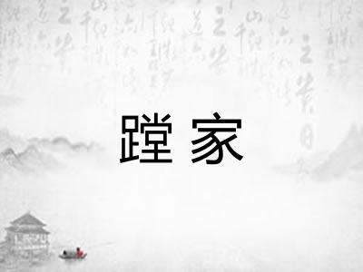 蹚家