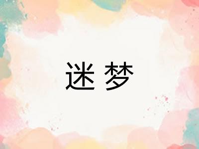迷梦