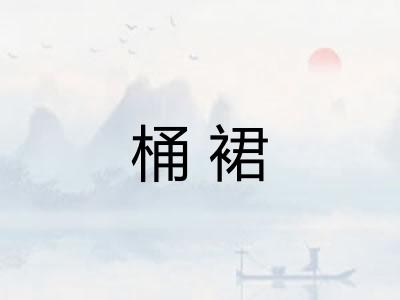 桶裙