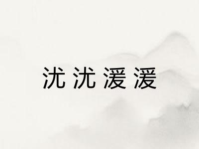 沋沋湲湲