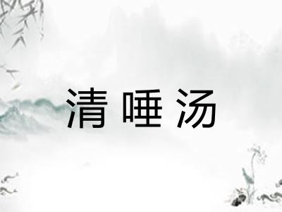 清唾汤