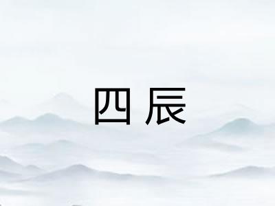 四辰