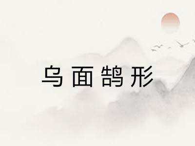 乌面鹄形
