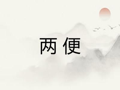 两便