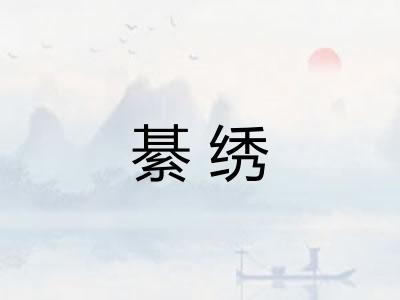 綦绣