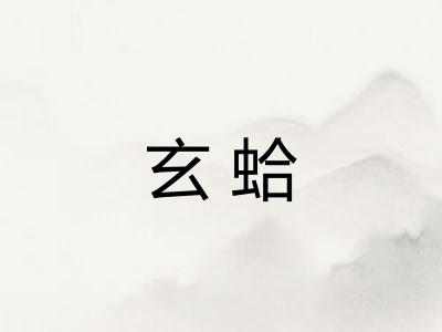 玄蛤