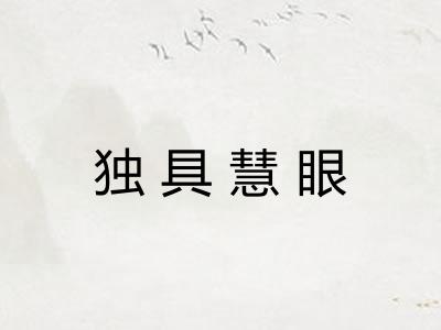 独具慧眼