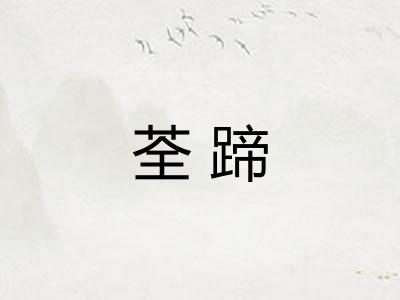 荃蹄