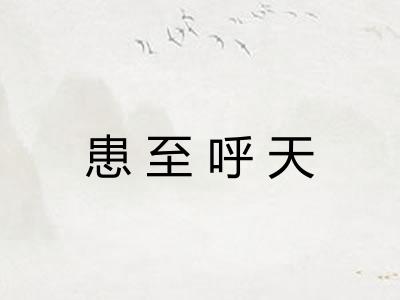 患至呼天