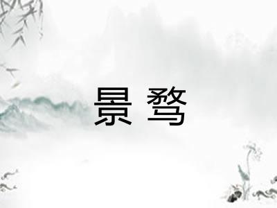 景骛