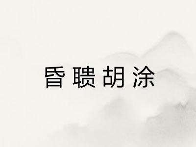 昏聩胡涂