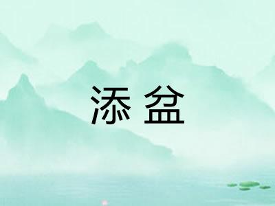 添盆