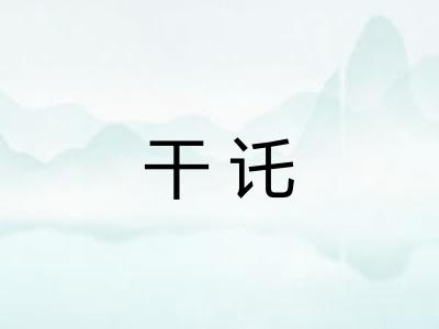 干讬