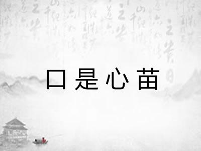 口是心苗