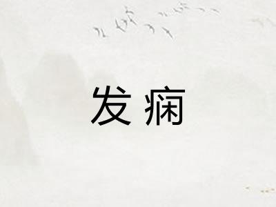 发痫