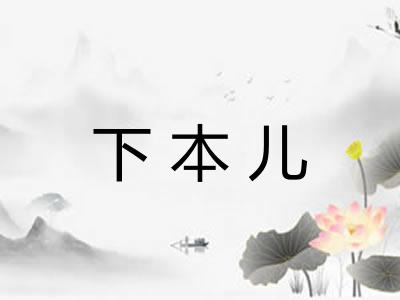 下本儿
