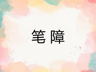 笔障